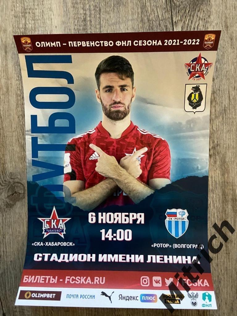 АФИША СКА Хабаровск - Ротор Волгоград 2021 / 2022 Георгий Гонгадзе