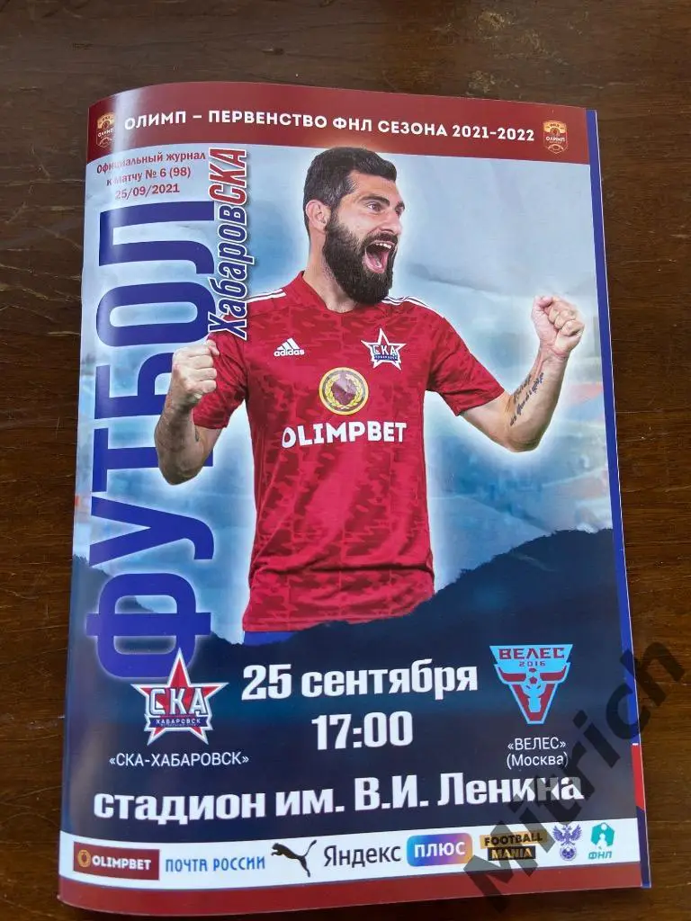 СКА Хабаровск - Велес Москва 2021 / 2022