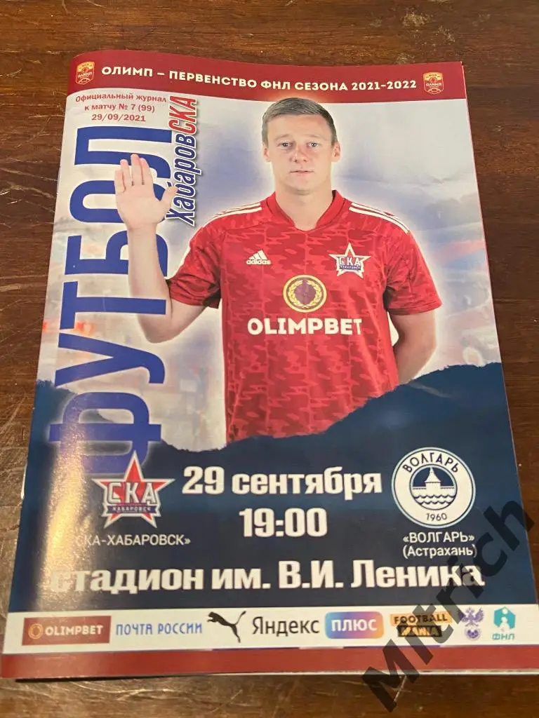 СКА Хабаровск - Волгарь Астрахань 2021 / 2022