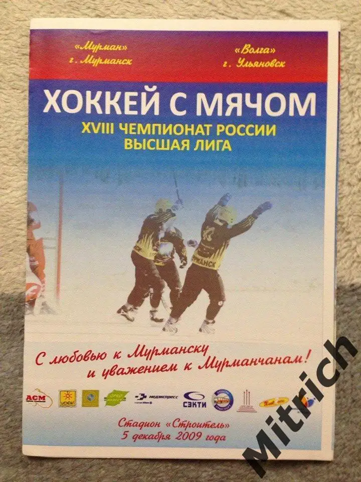 Мурман Мурманск - Волга Ульяновск 2009/2010