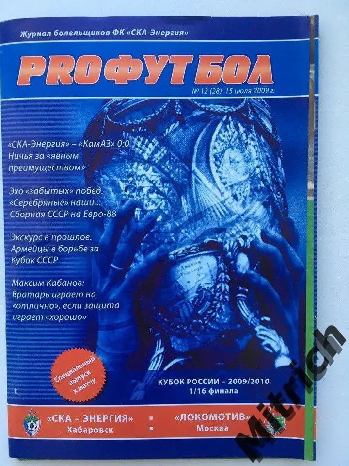 СКА-Энергия Хабаровск - Локомотив Москва 2009. Кубок России