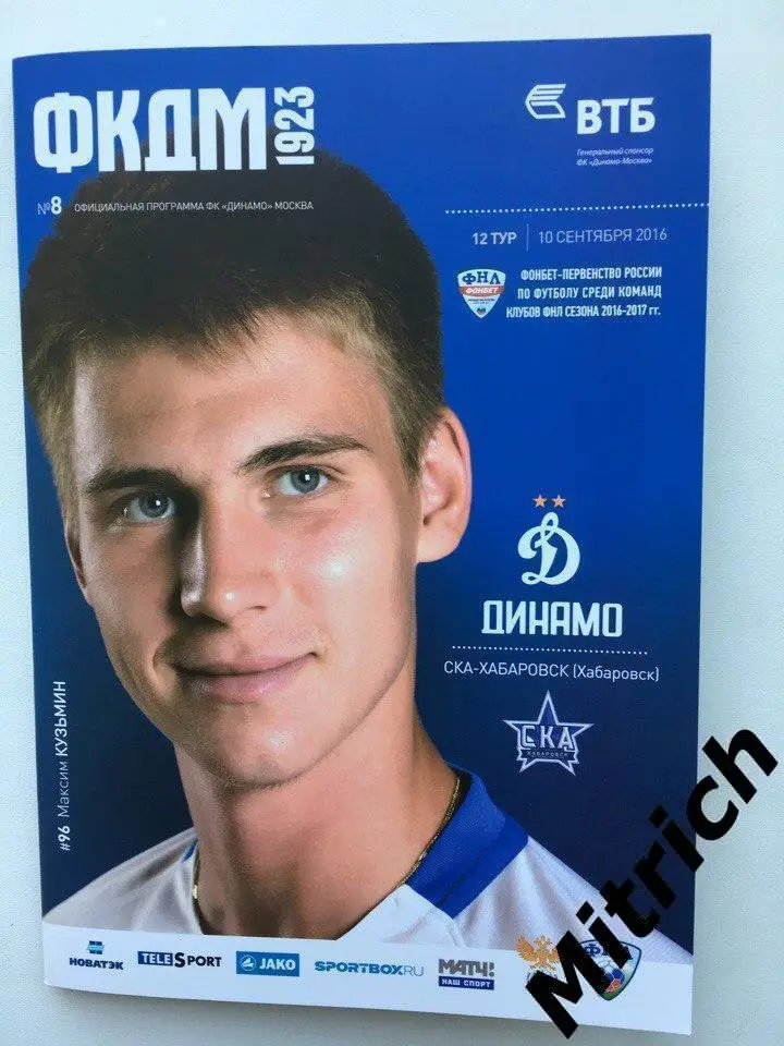 Динамо Москва - СКА Хабаровск 2016 / 2017