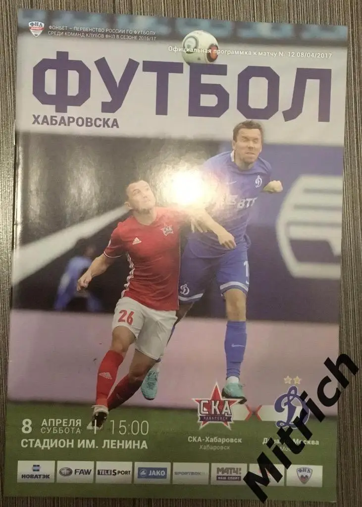 СКА Хабаровск - Динамо Москва 2016/2017