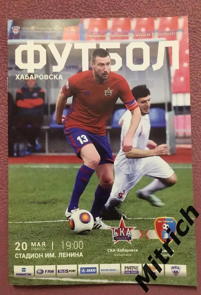 СКА Хабаровск - Тамбов 2016/2017