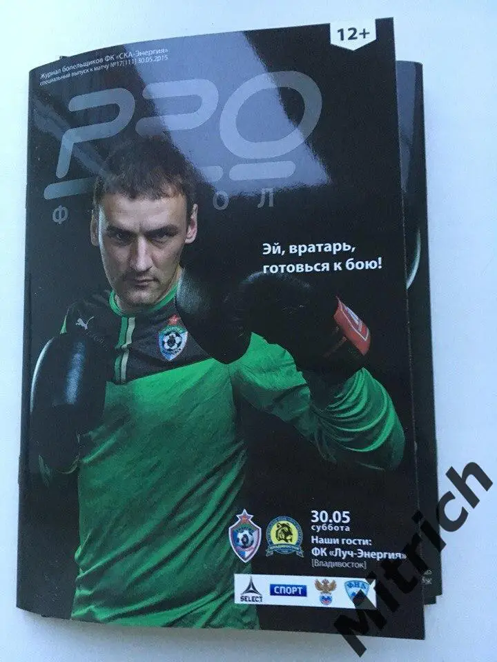 СКА-Энергия Хабаровск - Луч-Энергия Владивосток 2014 / 2015