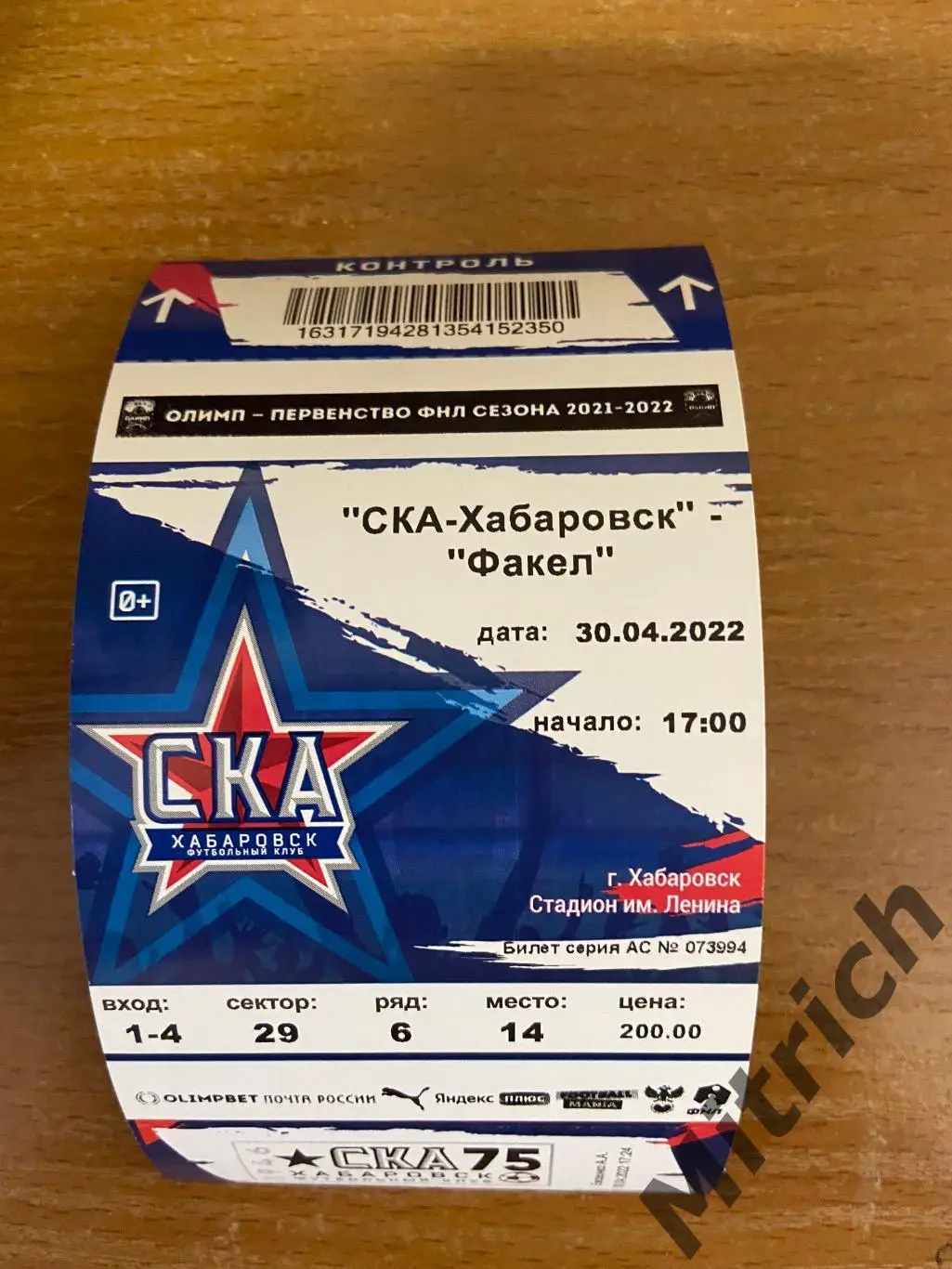 Билет СКА Хабаровск - Факел Воронеж 2021 / 2022