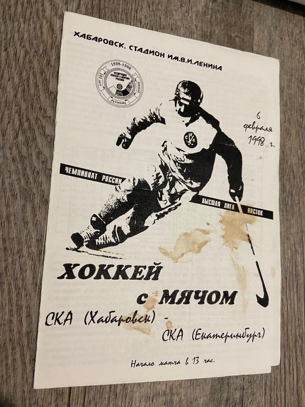 СКА Хабаровск - СКА Екатеринбург 1997/1998