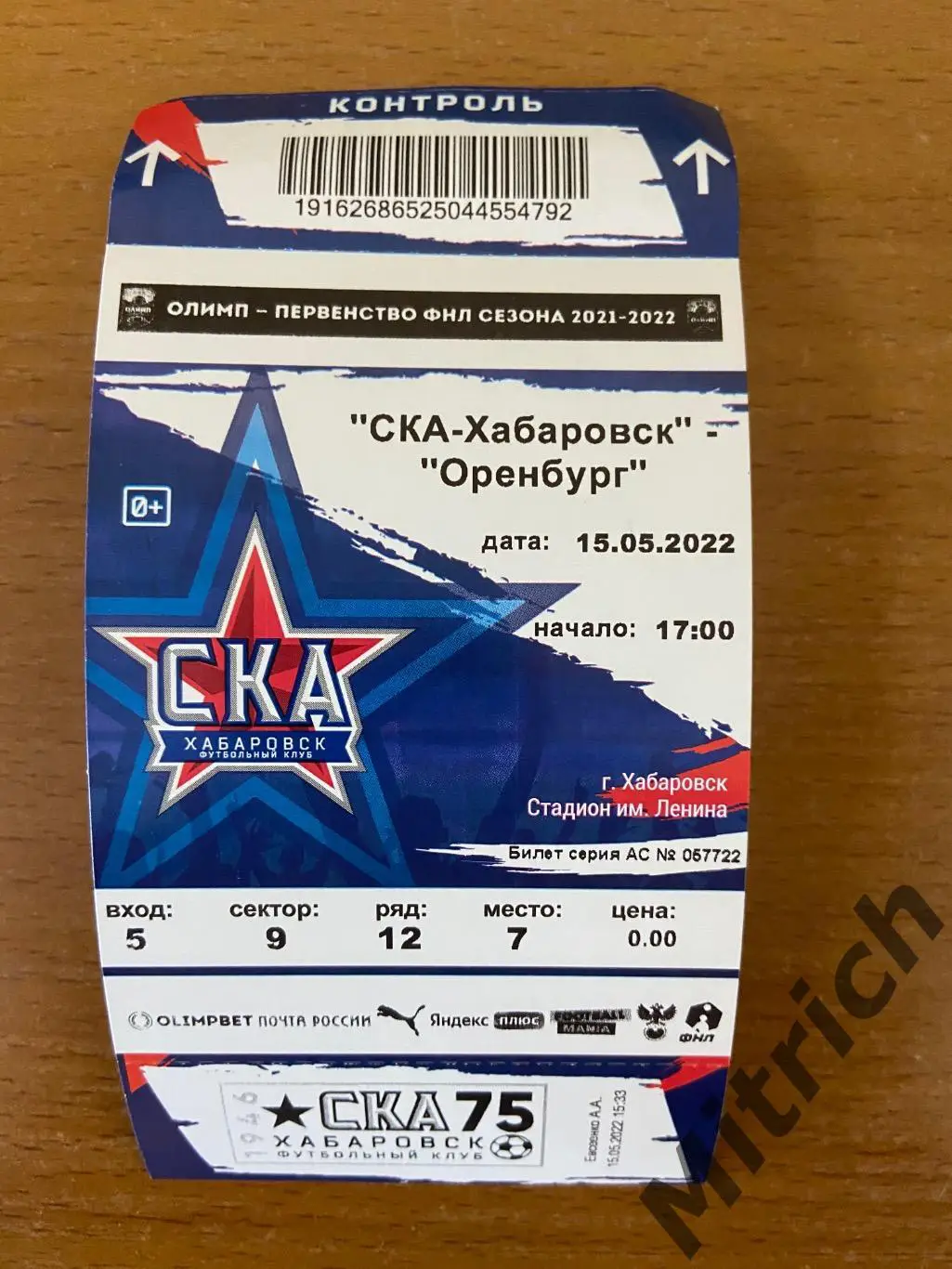 Билет СКА Хабаровск - Оренбург 2021 / 2022