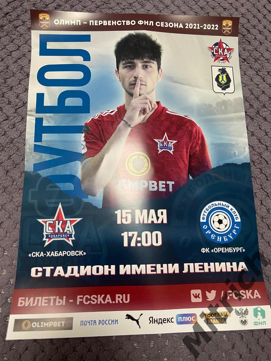 АФИША СКА Хабаровск - Оренбург 2021/2022 Дзамболат Цаллагов