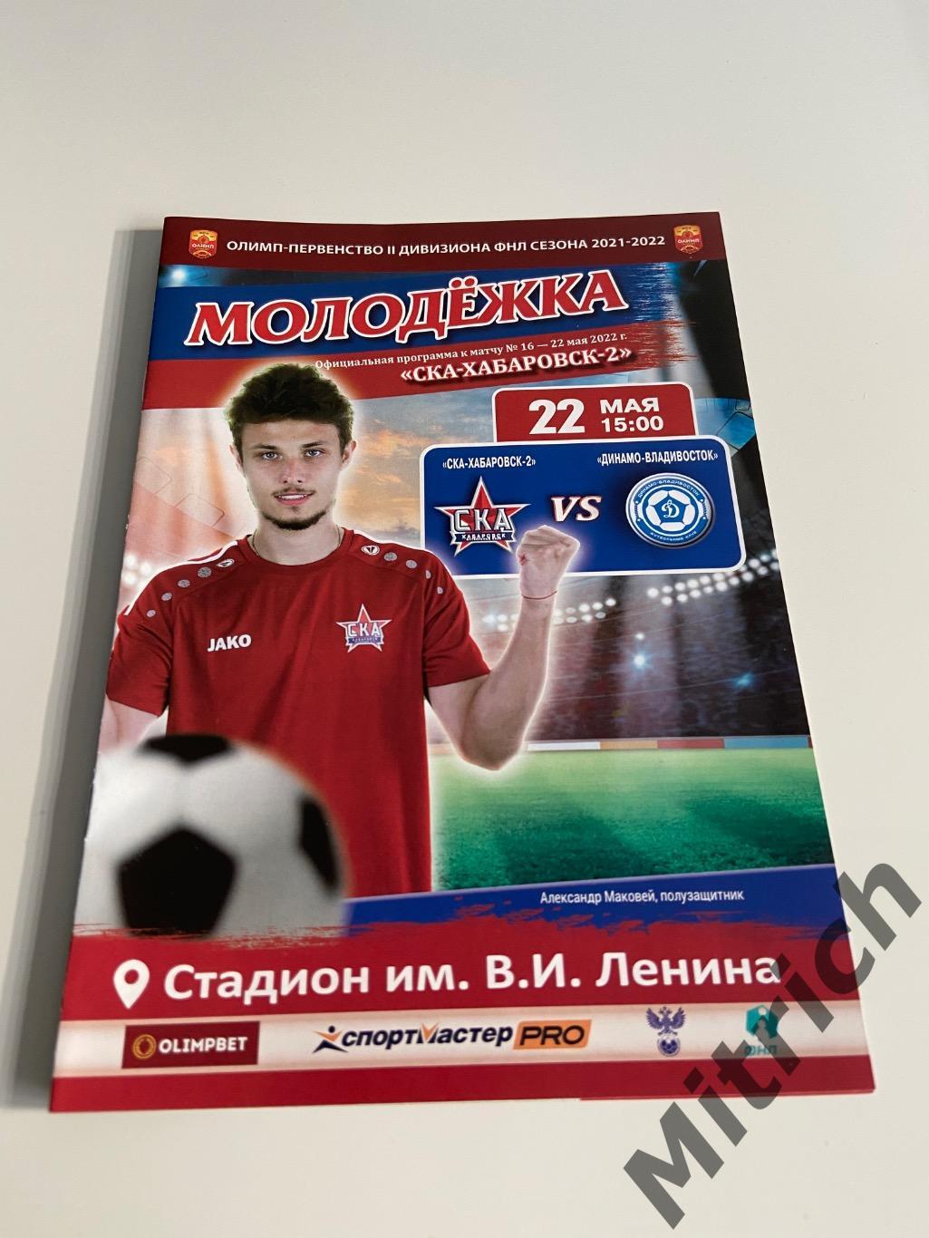 СКА-2 Хабаровск - Динамо Владивосток 2021 / 2022