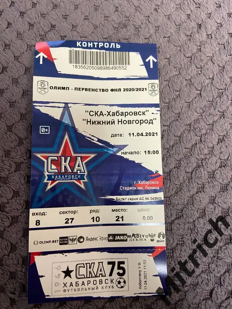 Билет СКА Хабаровск - ФК Нижний Новгород 2020 / 2021