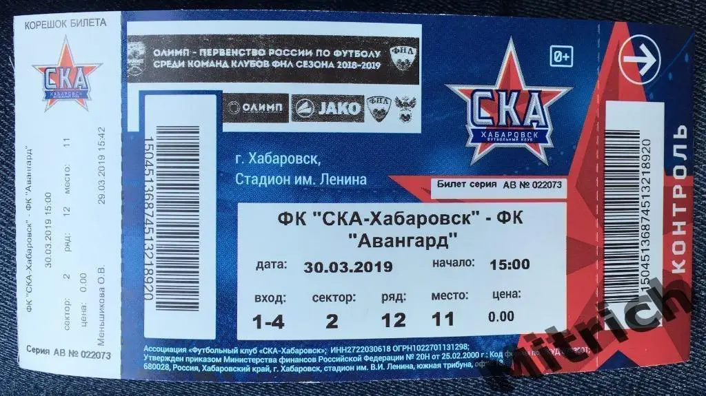 БИЛЕТ СКА Хабаровск - Авангард Курск 2018/2019