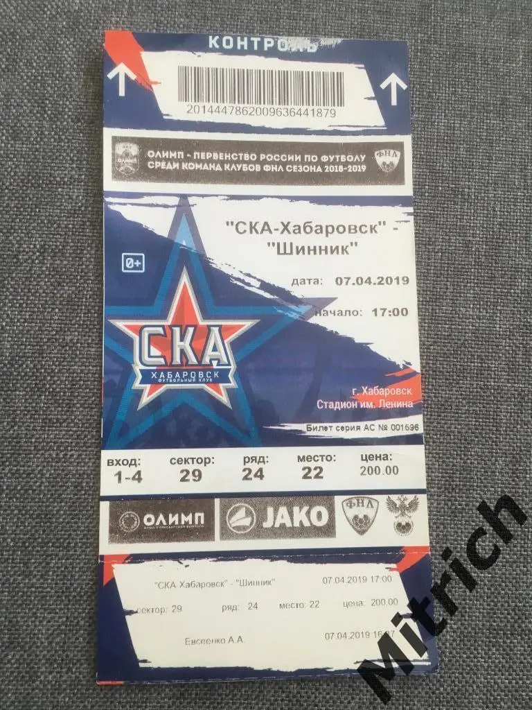 БИЛЕТ СКА Хабаровск - Шинник Ярославль 2018 / 2019