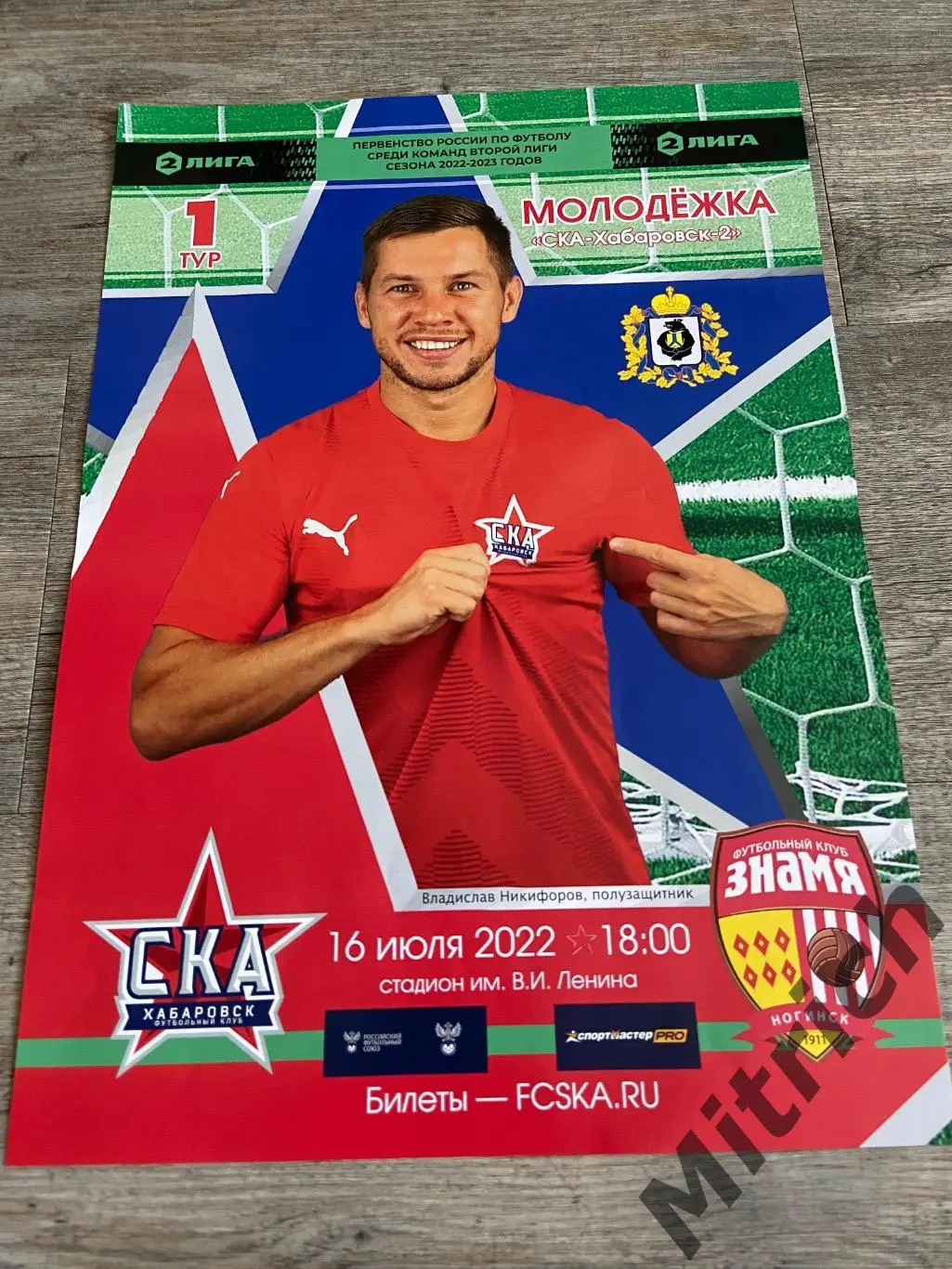 АФИША СКА-2 Хабаровск - Знамя Ногинск 2022 / 2023 Владислав Никифоров