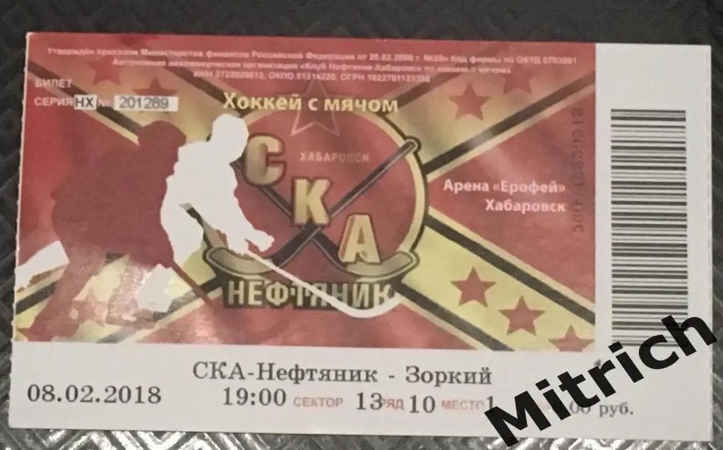 БИЛЕТ СКА-Нефтяник Хабаровск - Зоркий Красногорск 2017 / 2018