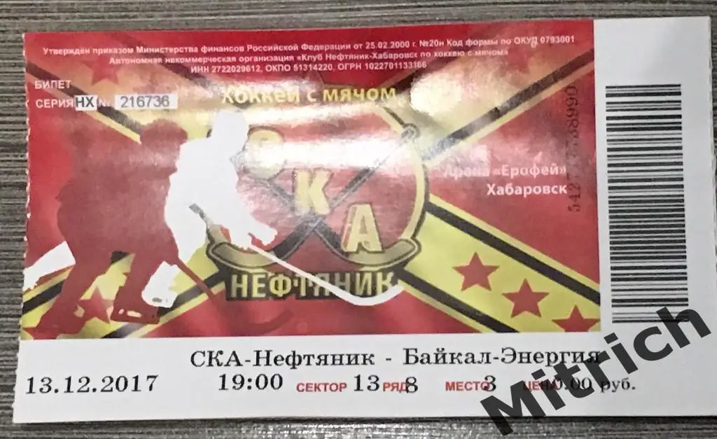 БИЛЕТ СКА-Нефтяник Хабаровск - Байкал-Энергия Иркутск 13.12.2017