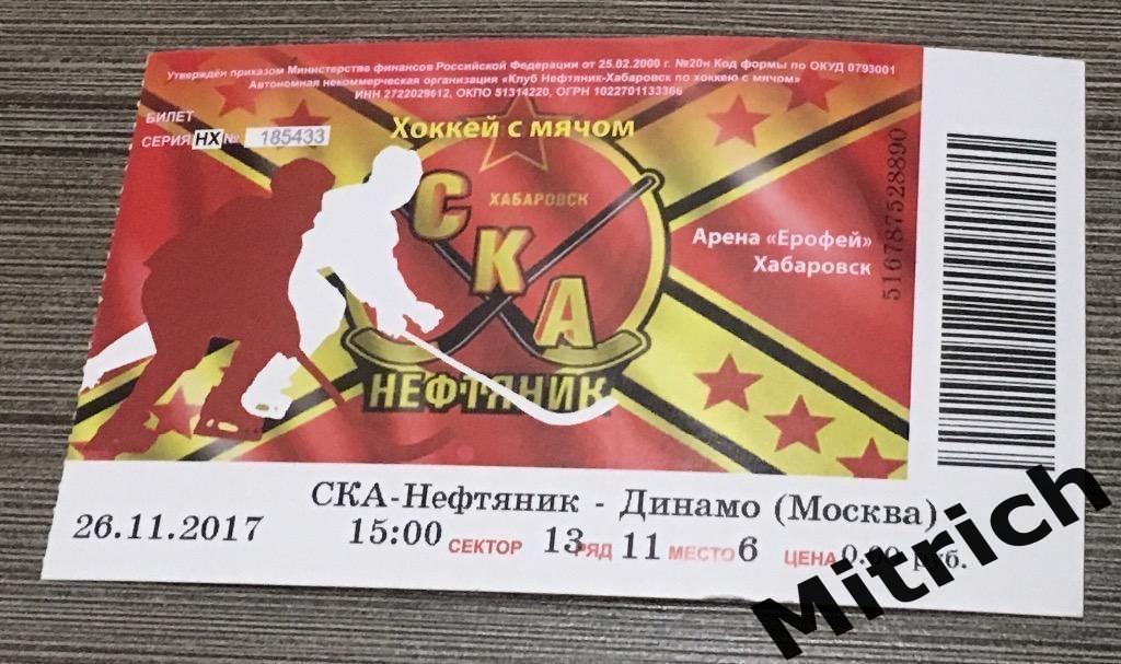 Билет СКА-Нефтяник Хабаровск - Динамо Москва 26.11.2017 (2017/2018)