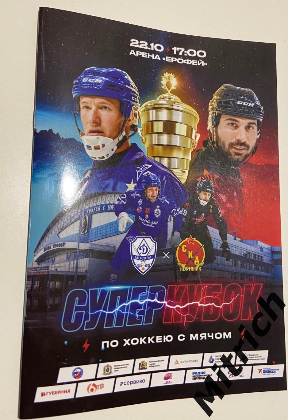 Динамо Москва - СКА-Нефтяник Хабаровск 2022 Суперкубок
