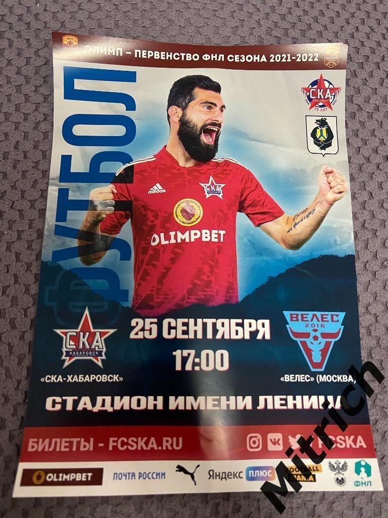 АФИША СКА Хабаровск - Велес Москва 2021/2022 Ираклий Квеквескири