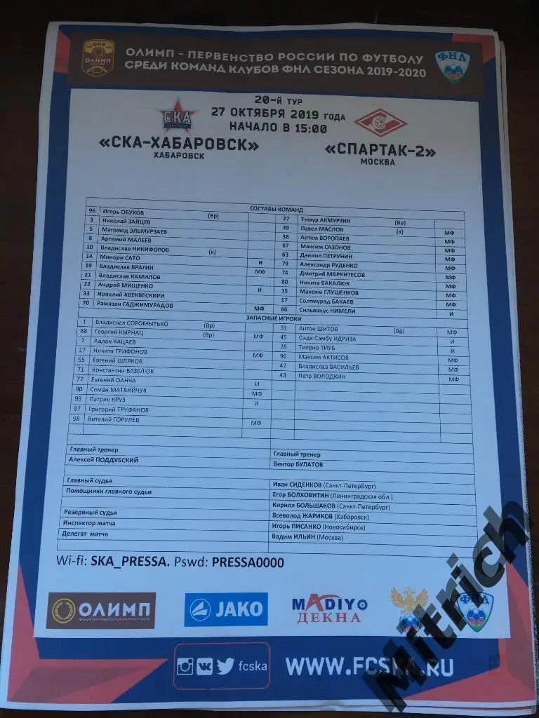 Протокол СКА Хабаровск - Спартак-2 Москва 2019/2020