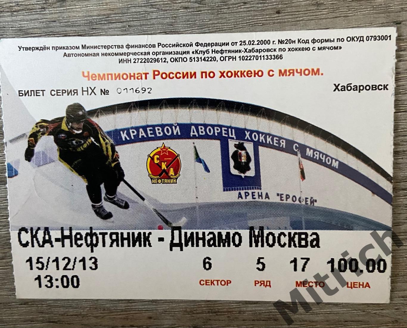 БИЛЕТ СКА-Нефтяник Хабаровск - Динамо Москва 2013 / 2014