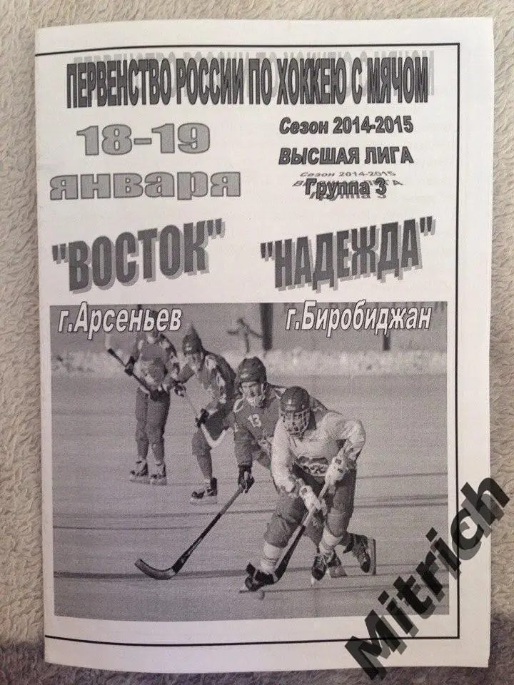 Восток Арсеньев Приморский край - Надежда Биробиджан ЕАО 2014/2015
