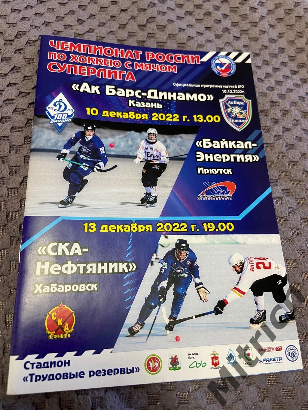 Ак Барс-Динамо Казань - СКА-Нефтяник Хабаровск, Байкал-Энергия Иркутск 2022/2023