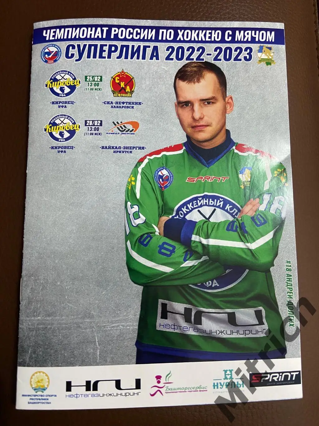 Кировец Уфа - СКА-Нефтяник Хабаровск, Байкал-Энергия Иркутск 2022/2023