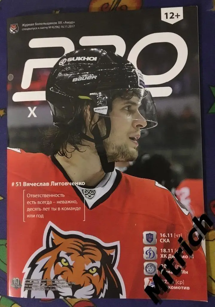 Амур Хабаровск- СКА Санкт-Петербург,Динамо Москва,Минск,Локомотив Ярославль 2017