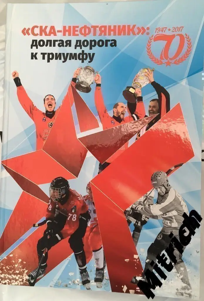 Книга СКА-Нефтяник. Долгая дорога к триумфу Хабаровск (120 стр) формат а-4