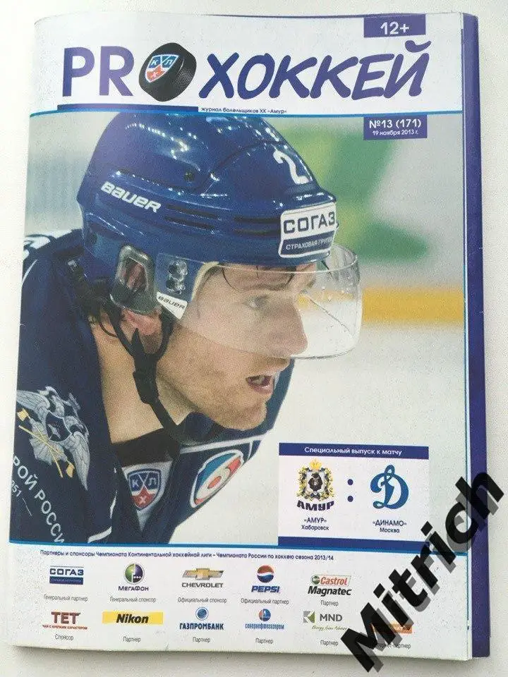 Амур Хабаровск - Динамо Москва 2013/2014