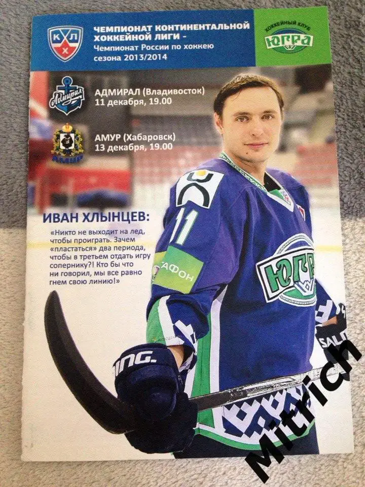 Югра Ханты-Мансийск - Адмирал Владивосток, Амур Хабаровск 2013/2014