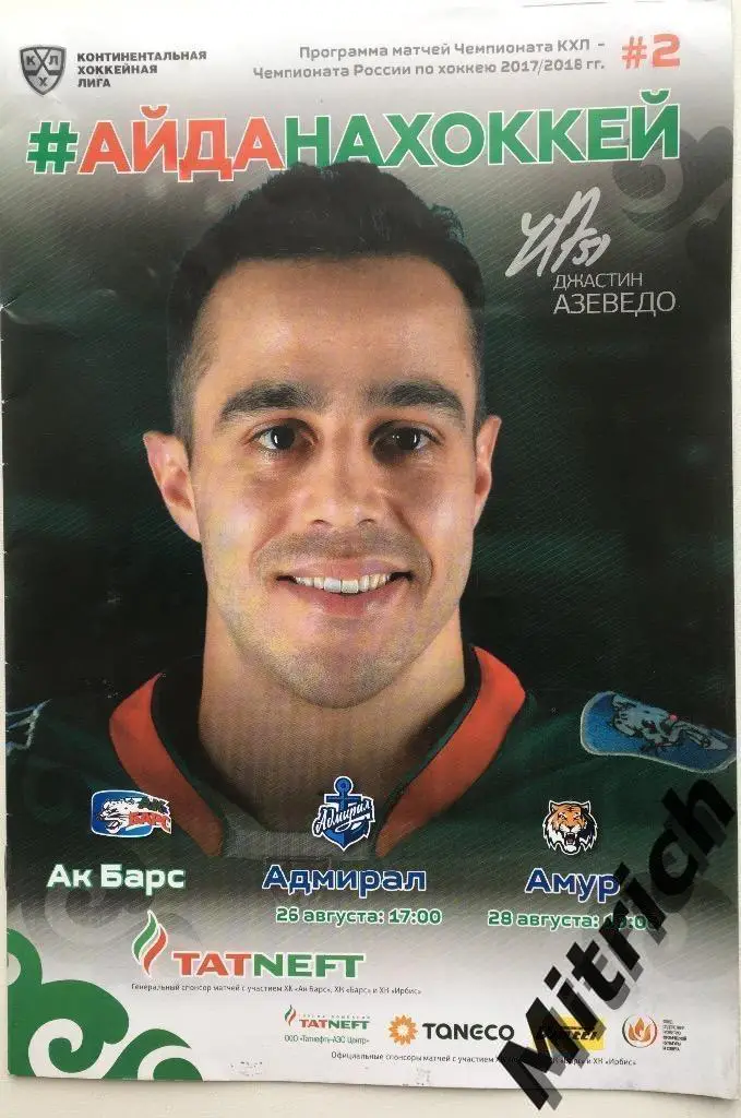 Ак Барс Казань - Амур Хабаровск, Адмирал Владивосток 2017/2018