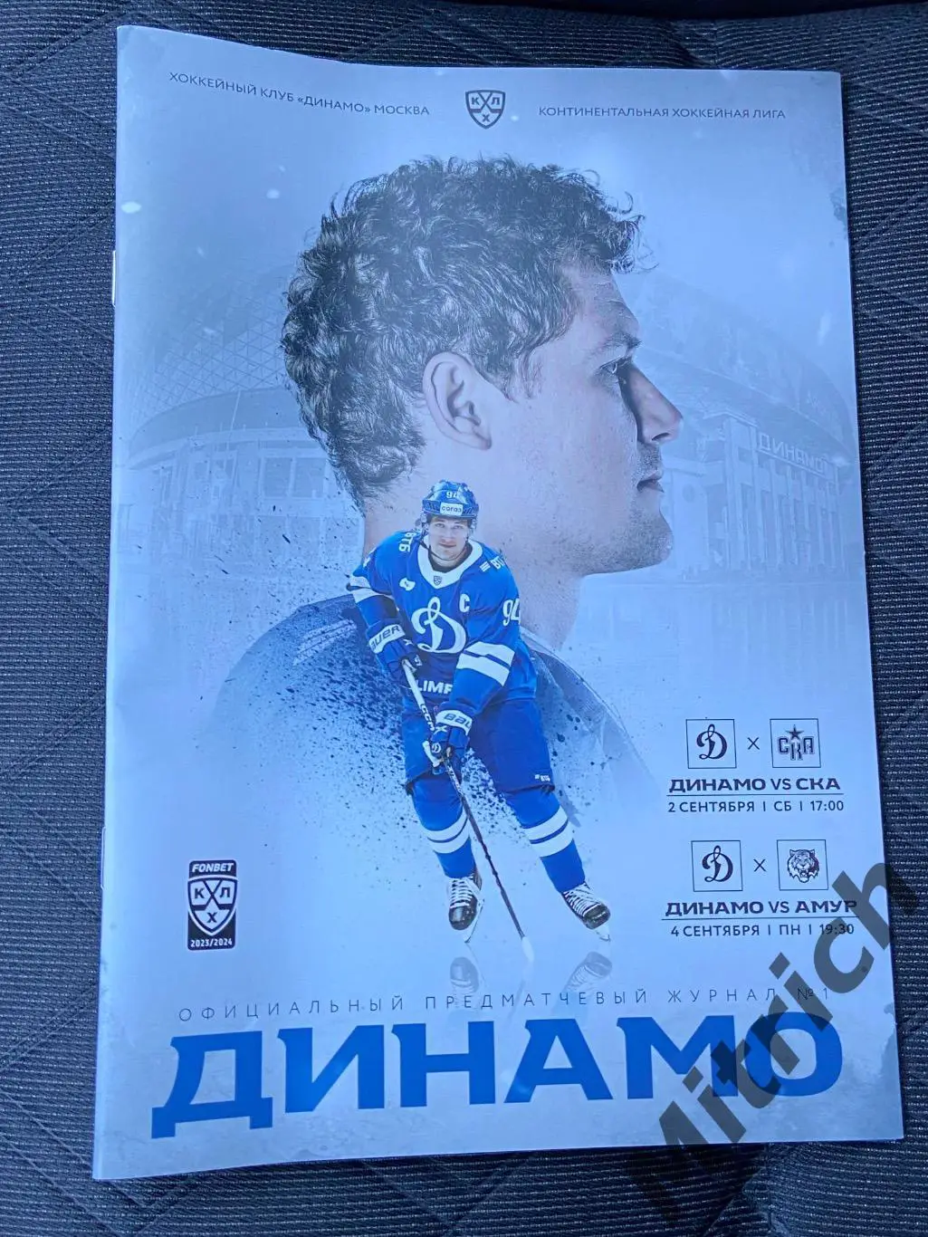 Динамо Москва - Амур Хабаровск, СКА Санкт-Петербург 2023 / 2024