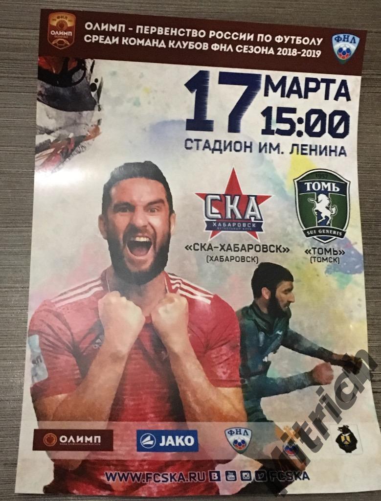 АФИША СКА Хабаровск - Томь Томск 2018/2019