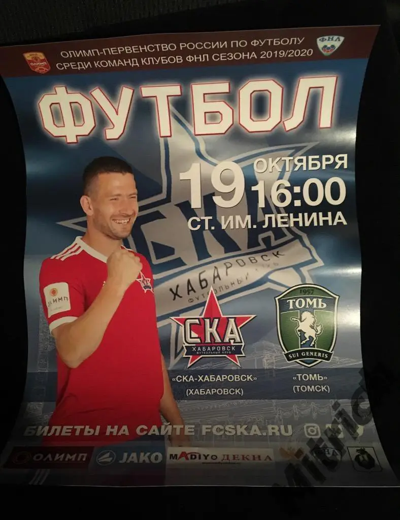 АФИША СКА Хабаровск - Томь Томск 2019/2020