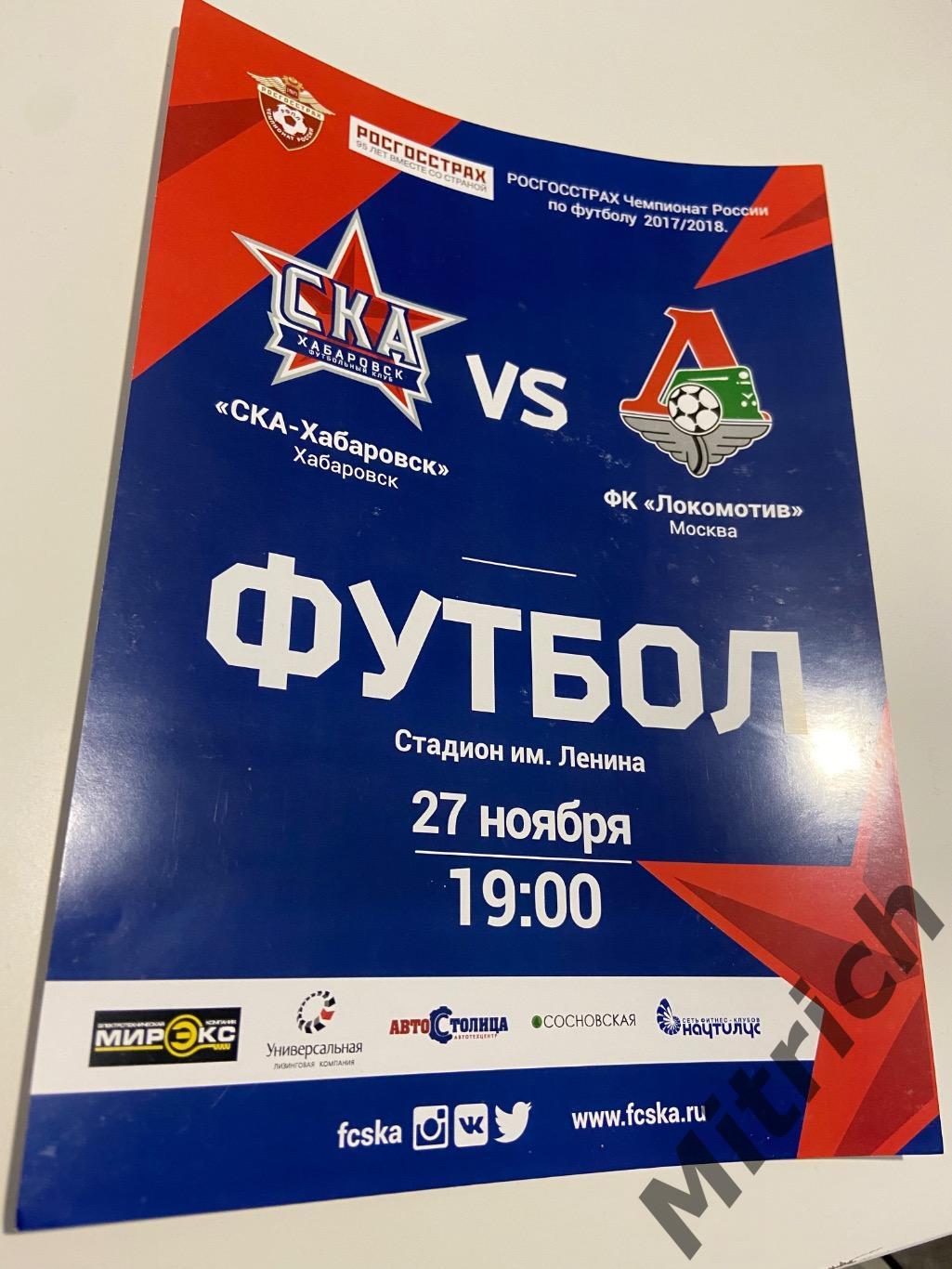 АФИША СКА Хабаровск - ФК Локомотив Москва 2017 / 2018