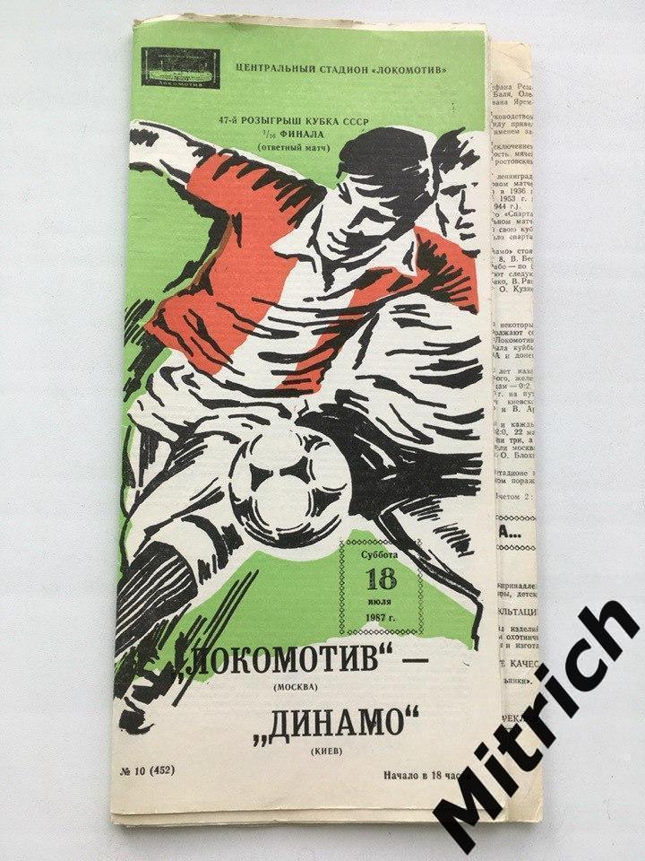 Локомотив Москва - Динамо Киев 18.07.1987. Кубок СССР, 1/16 финала