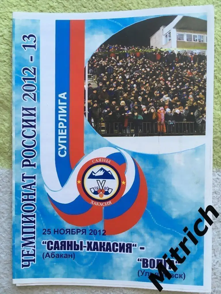 Саяны Абакан - Волга Ульяновск 25.11.2012 (2012/2013)