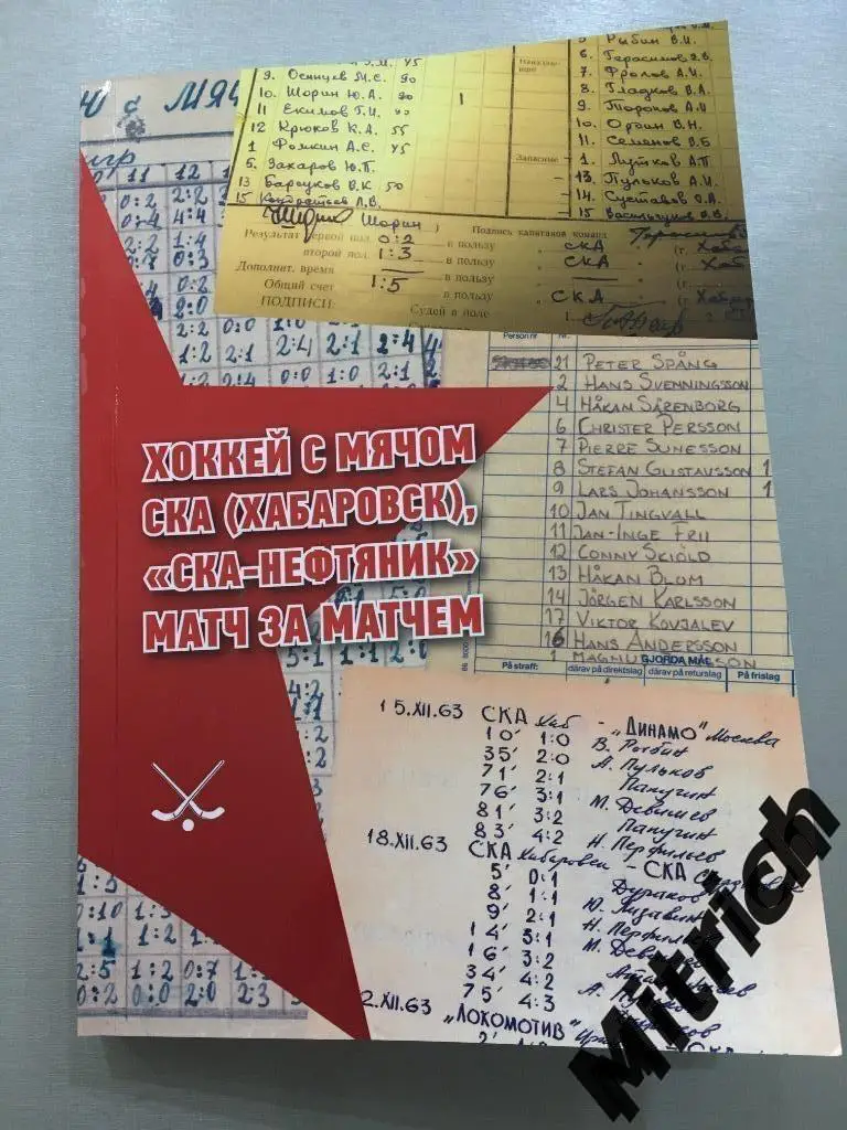 Справочник Хоккей с мячом. СКА-Нефтяник Хабаровск.Матч за матчем (1954 - 2019 г)