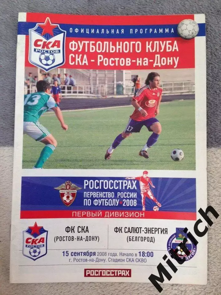 СКА Ростов-на-Дону - Салют-Энергия Белгород 15.09.2008