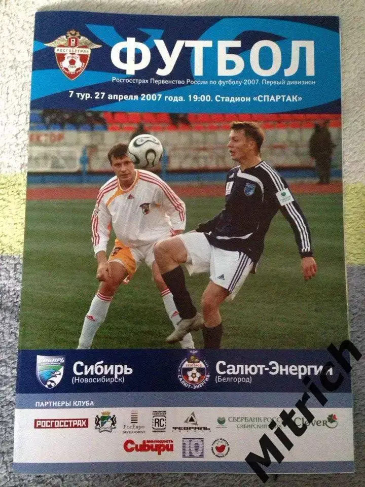 Сибирь Новосибирск - Салют-Энергия Белгород 27.04.2007