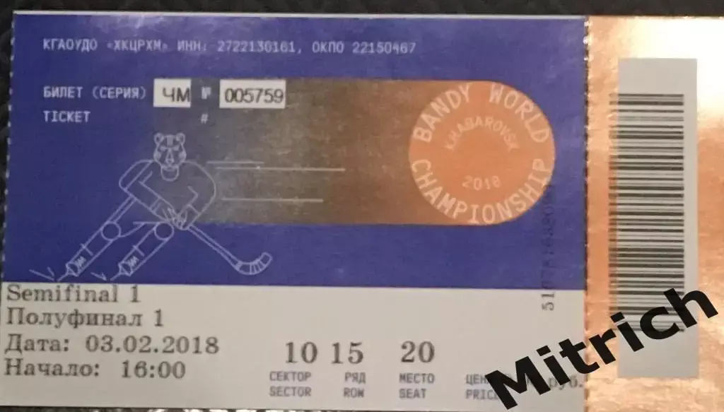 БИЛЕТ Финляндия - Россия 3.02.2018. Чемпионат мира, 1/2 финала. Хабаровск