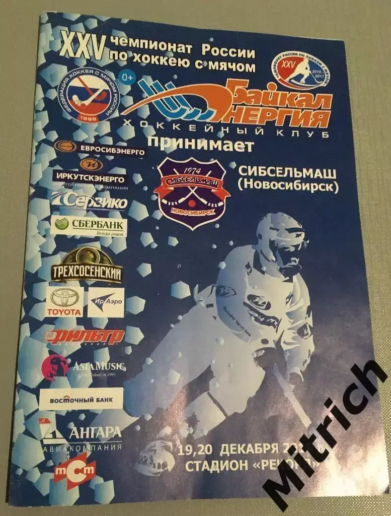 Байкал-Энергия Иркутск - Сибсельмаш Новосибирск 2016/2017