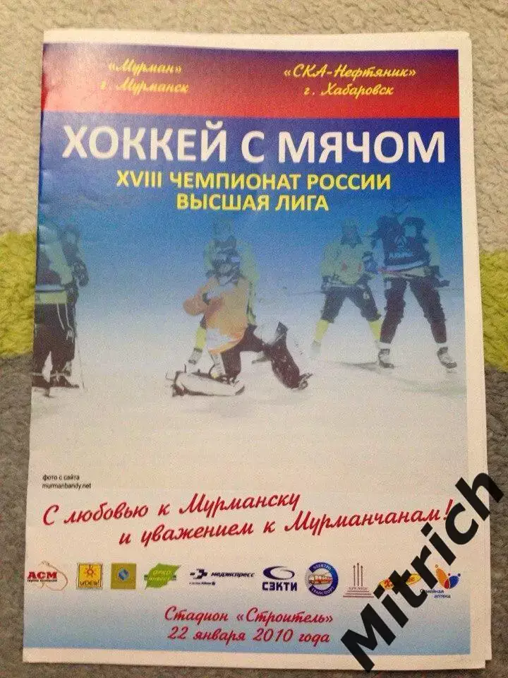 Мурман Мурманск - СКА-Нефтяник Хабаровск 2009/2010