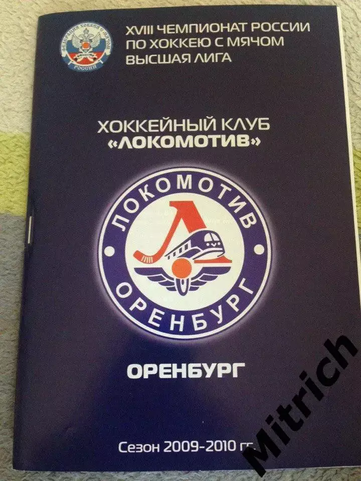 Локомотив Оренбург - СКА-Нефтяник Хабаровск 2009 / 2010