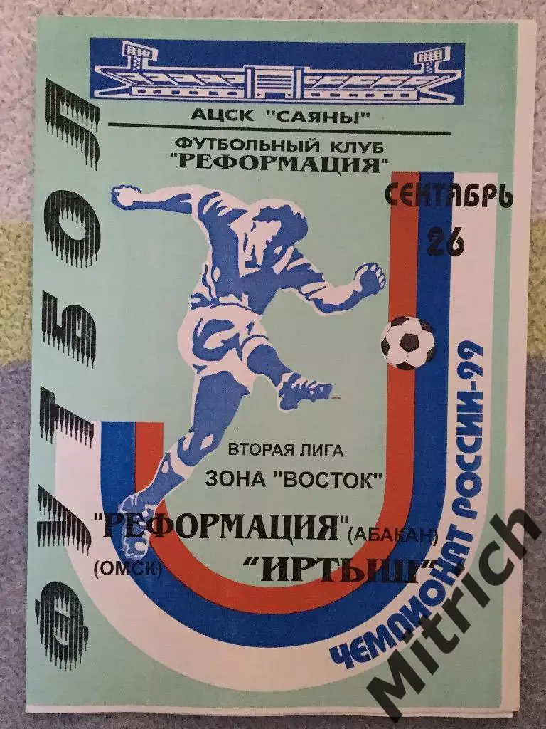 Реформация Абакан - Иртыш Омск 26.09.1999