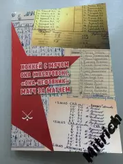 Справочник Хоккей с мячом. СКА-Нефтяник Хабаровск.Матч за матчем (1954 - 2019 г)