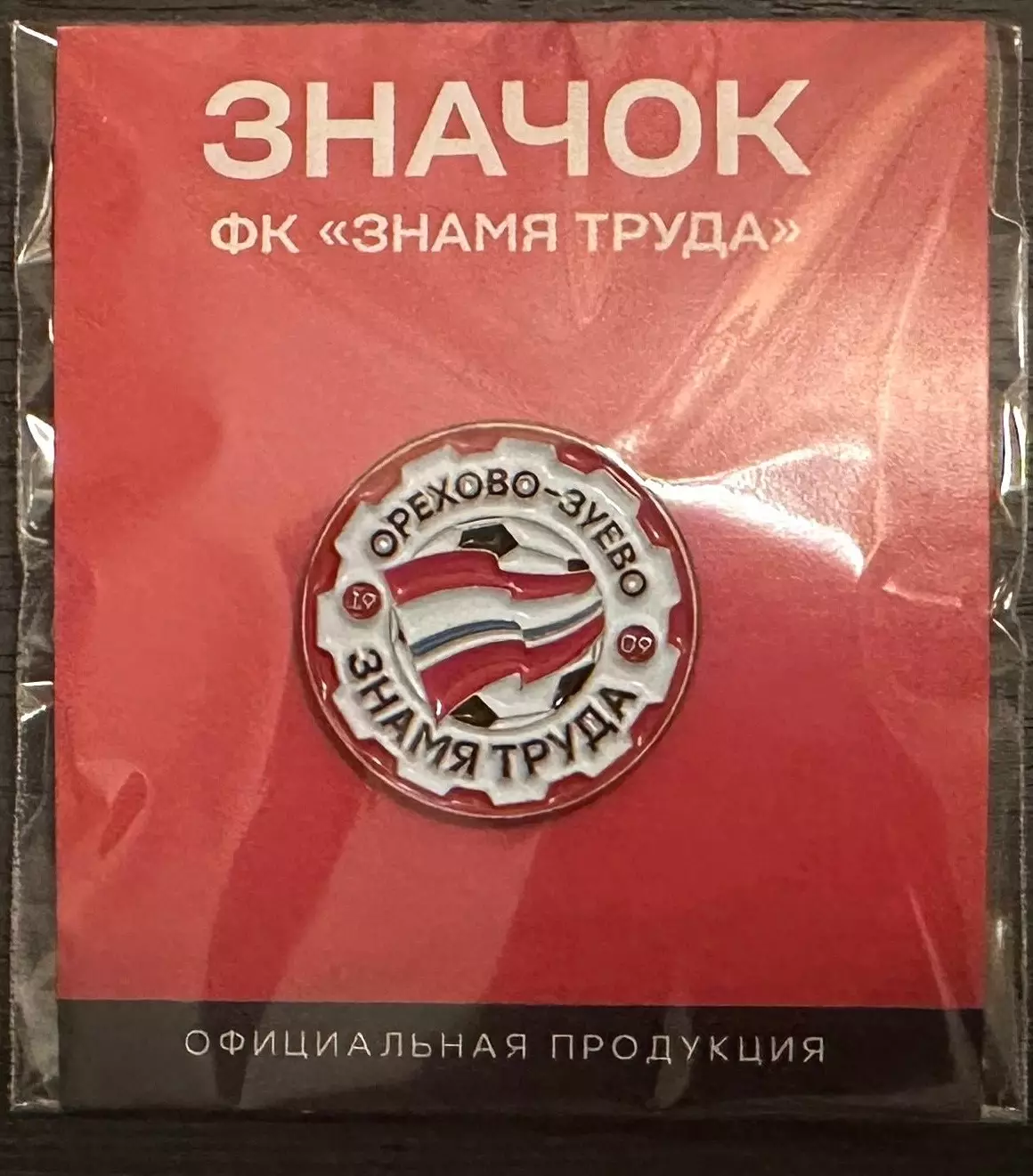 Официальный знак ФК Знамя Труда (Орехово-Зуево)