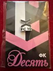 Официальный знак ФК Десять(Москва)